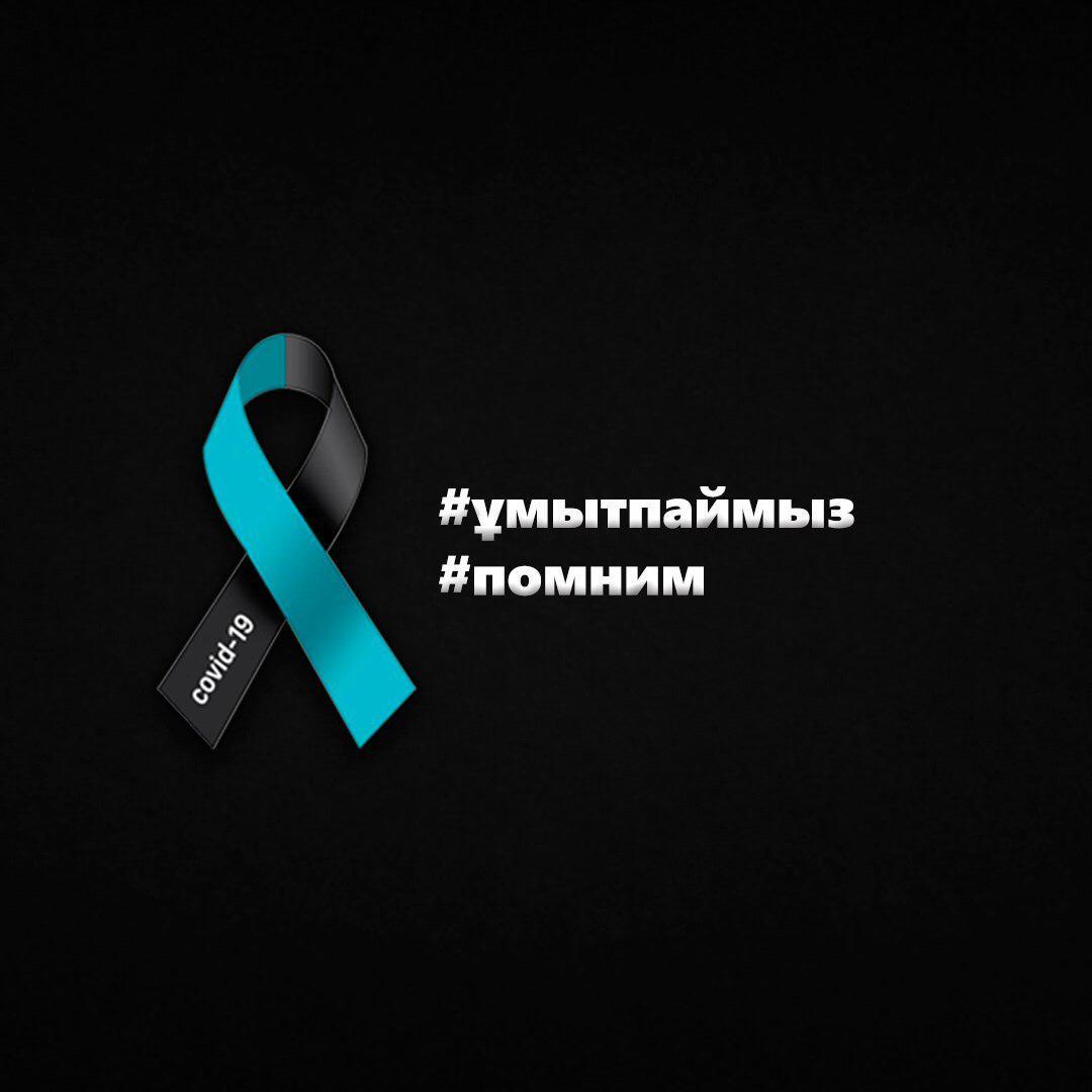 13 июля - День общенационального траура в Республике Казахстан в память о гражданах, ставших жертвами пандемии коронавируса