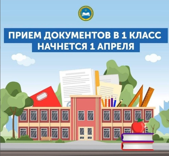 Для зачисления ребенка в 1 -класс можно подать заявление через портал электронного правительства www.egov.kz.