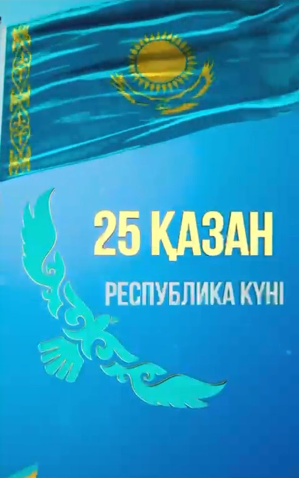 21.10.24ж “87 ЖББМ” коммуналдық мемлекеттік мекемесі Республика күніне орай бірыңғай әнұран шырқады./1 октября 2024 года коммунальное государственное учреждение «КГУ ОШ # 87 » исполнило единый гимн по случаю Дня Республики.