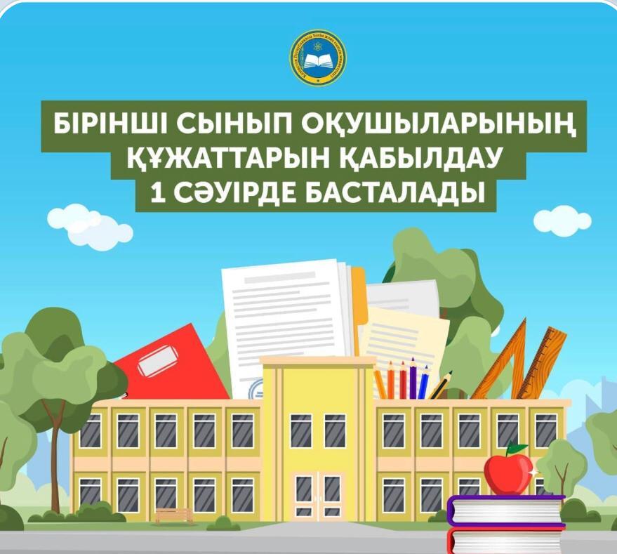 Бірінші сынып оқушыларының құжаттарын қабылдау 1 сәуірде басталады