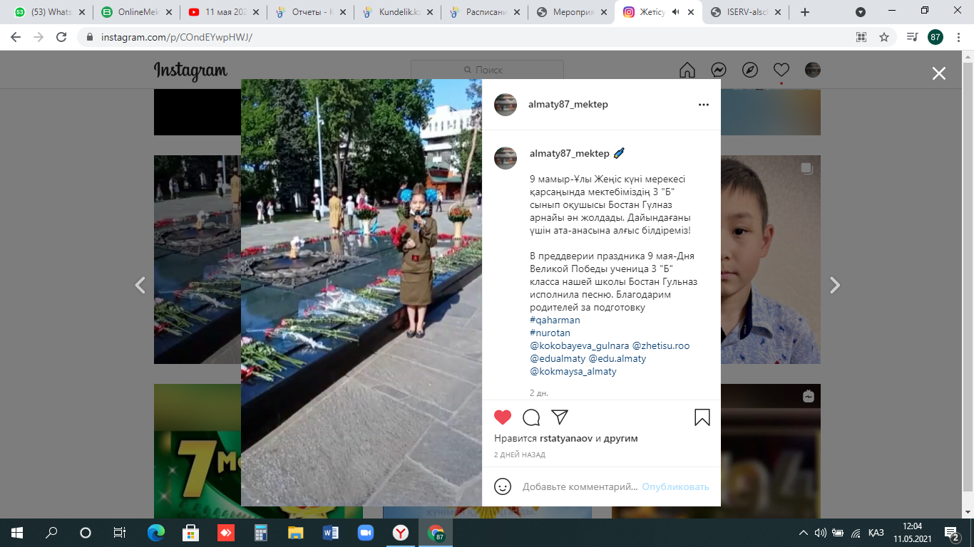 9 мамыр-Ұлы Жеңіс күні мерекесі қарсаңында мектебіміздің 3 "Б" сынып оқушысы Бостан Гүлназ арнайы ән жолдады. Дайындағаны үшін ата-анасына алғыс білдіреміз!