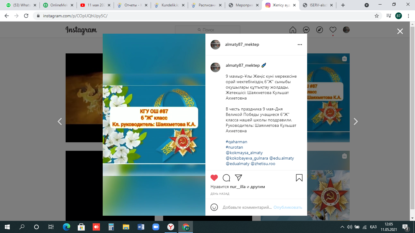 9 мамыр-Ұлы Жеңіс күні мерекесіне орай мектебіміздің 6"Ж" сыныбы оқушылары құттықтау жолдады. Жетекшісі: Шаяхметова Кульшат Ахметовна