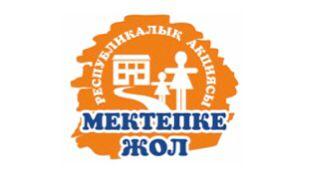 Мектепке Жол- Дорога в школу