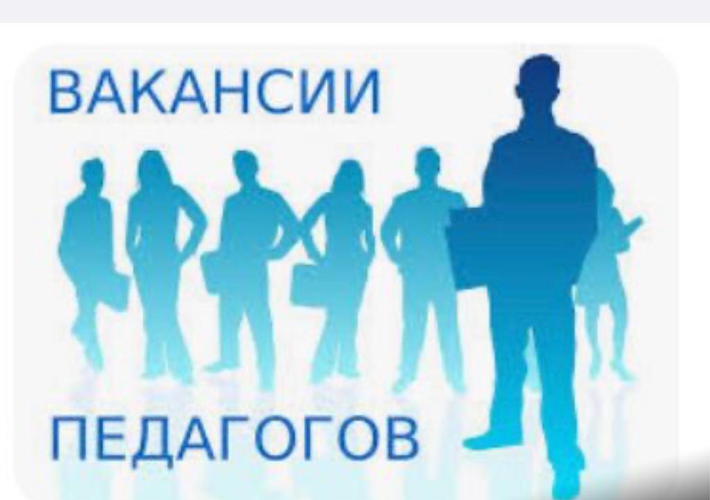 Объявление о проведении конкурса на вакантную должность педагогов/ Педагогтердің бос лауазымына конкурс өткізу туралы хабарландыру