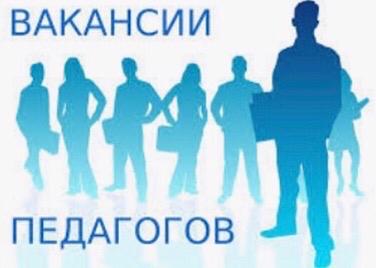 Объявление о проведении конкурса на вакантную должность педагогов