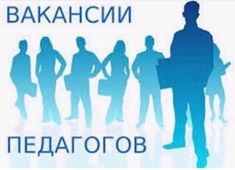 Педагогтердің бос лауазымына конкурс өткізу туралы хабарландыру