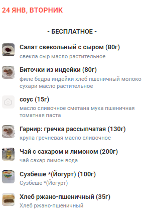 Меню 24.01.2023