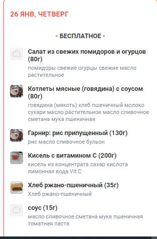 Меню 26.01.2023