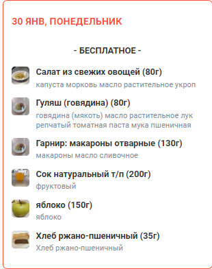 Меню 30.01.2023
