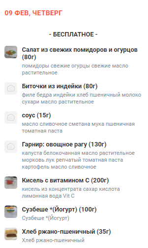 Меню 09.02.2023