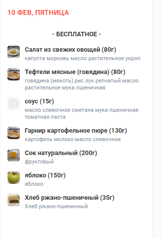 Меню 10.02.2023