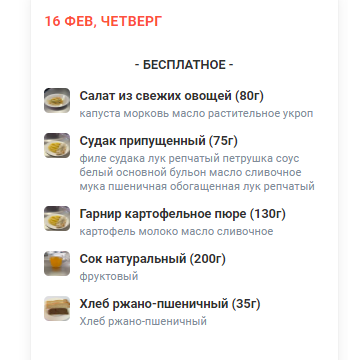 Меню 16.02.2023