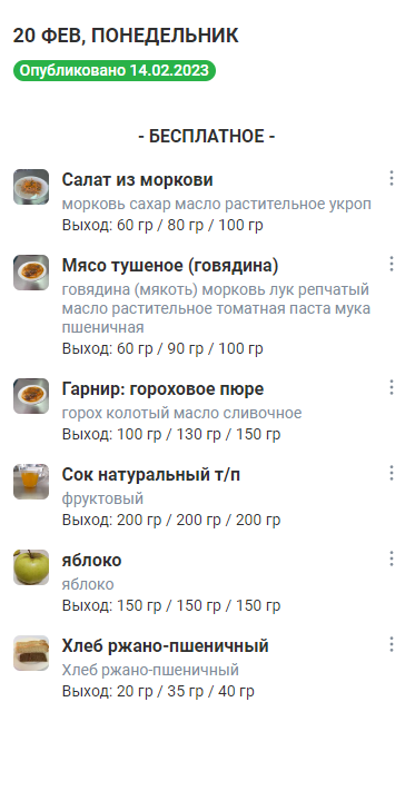 Меню 20.02.2023