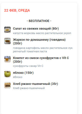 Меню 22.02.2023