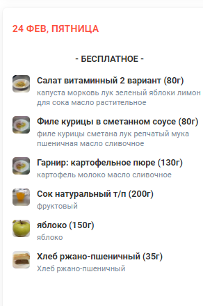 Меню 24.02.2023