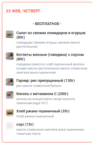 Меню 23.02.2023