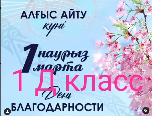 Алматы қаласы Жетісу ауданы №87 жалпы білім беретін мектептің 1 «Д» сынып оқушылары «Алғысымыз шексіз» челленджіне белсене қатысып, алғыстарын білдіруде!