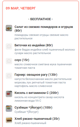 Меню 9.03.2023