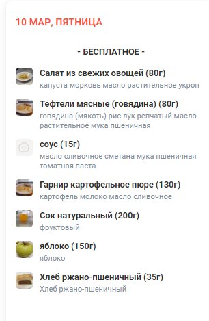 Меню 10.03.2023