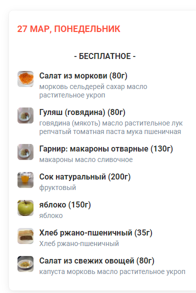 Меню 27.03.2023