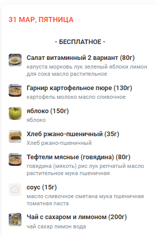 Меню 31.03.2023
