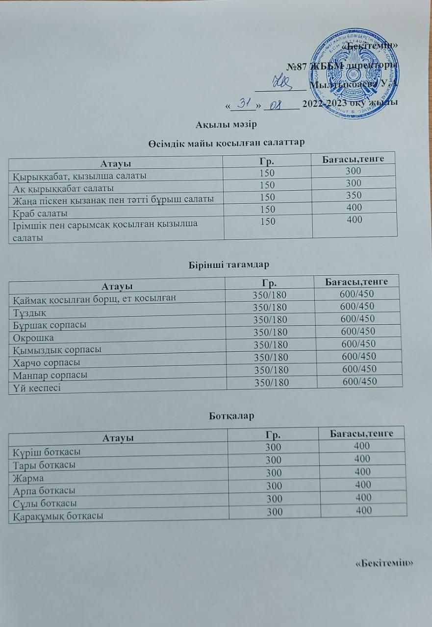 Ас мәзірі