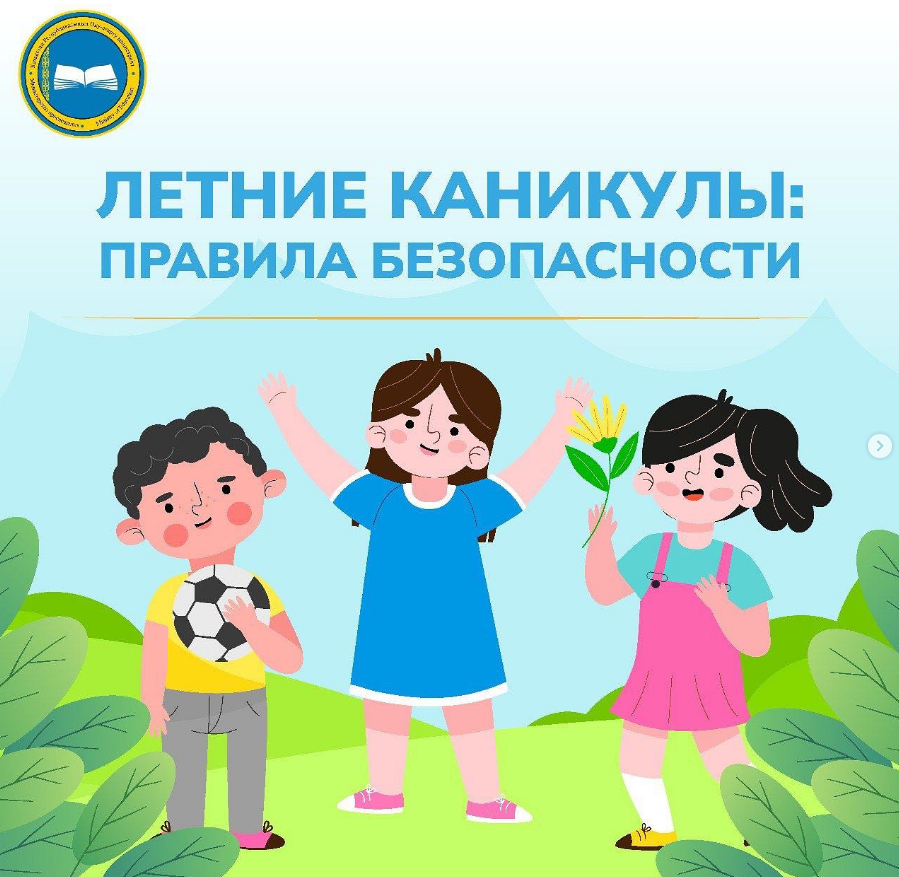 Летние каникулы: Правила безопасности
