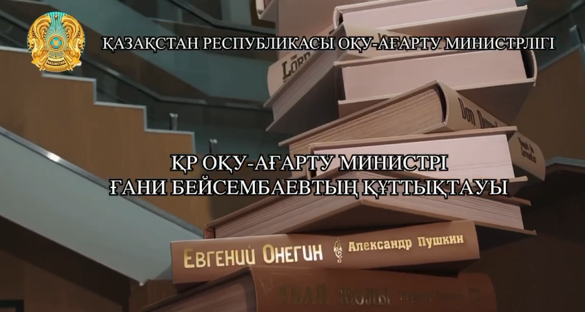 ҚР Оқу-ағарту министрі Ғани Бейсембаевтың құттықтауы