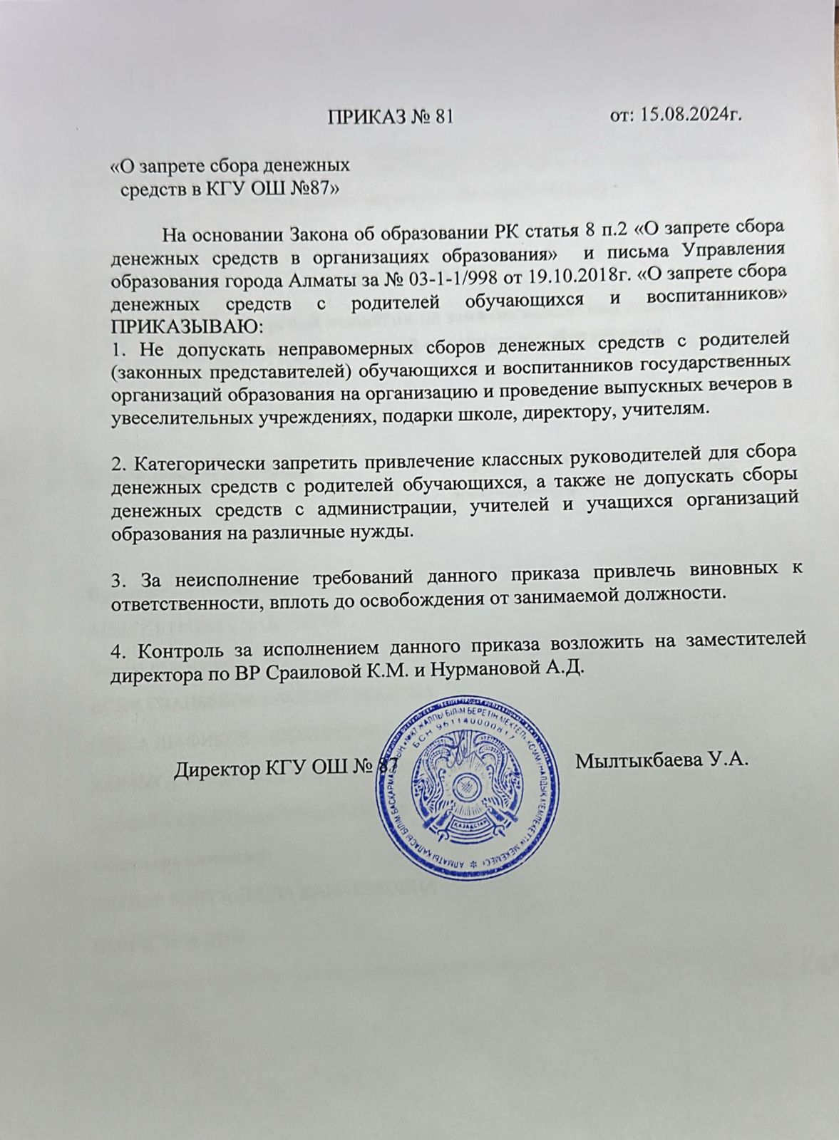 Ақша жинауға тыйым салу туралы бұйрық /Приказ О запрете сбора денежных средств