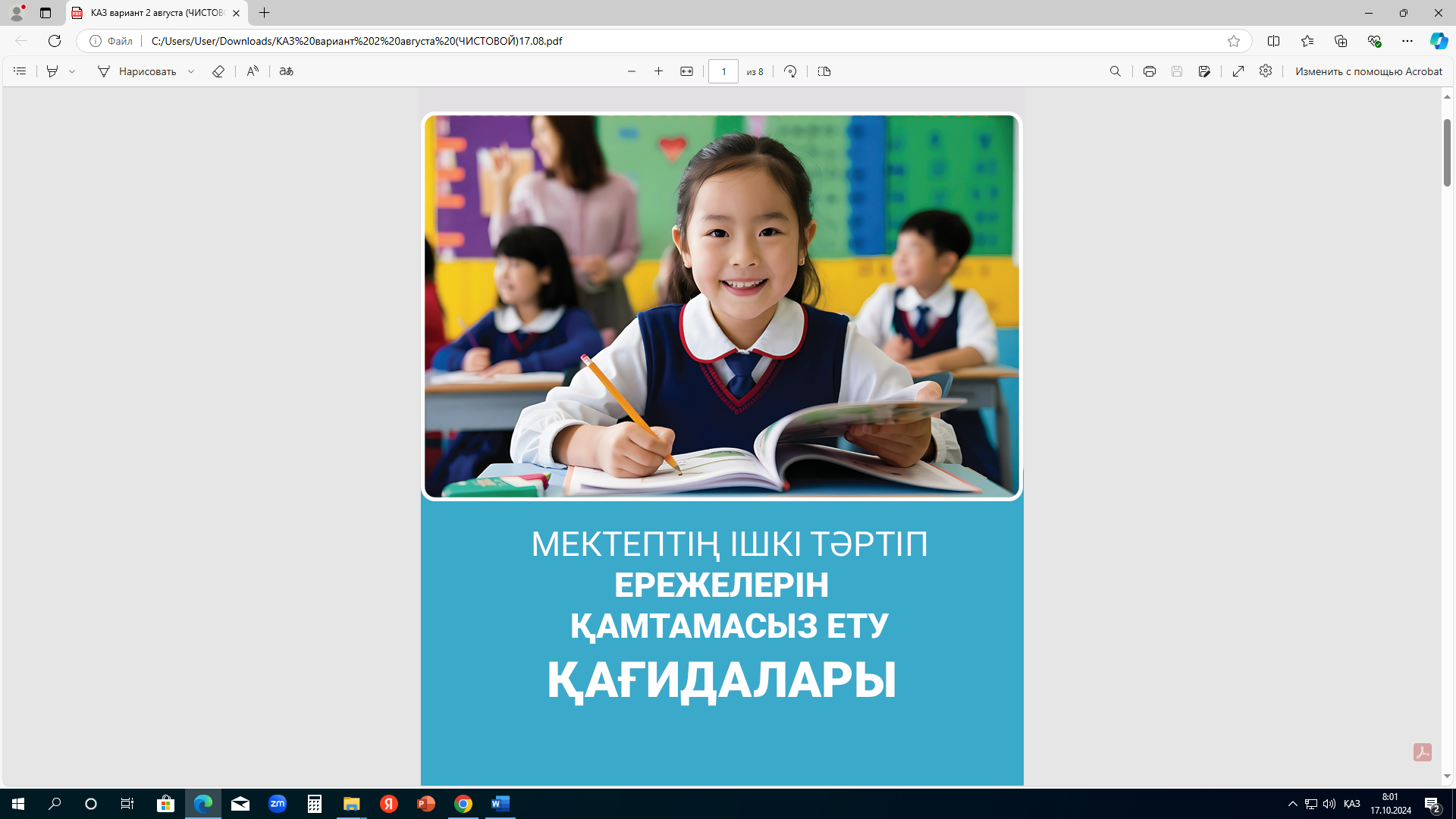 МЕКТЕПТІҢ ІШКІ ТӘРТІП  ЕРЕЖЕЛЕРІН  ҚАМТАМАСЫЗ ЕТУ  ҚАҒИДАЛАРЫ/ПРИНЦИПЫ ОБЕСПЕЧЕНИЯ ПРАВИЛ ВНУТРЕННЕГО РАСПОРЯДКА ШКОЛЫ