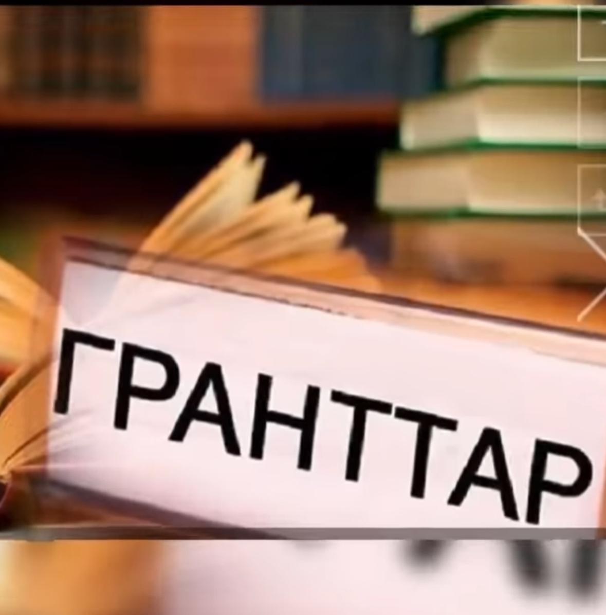 Грант иегерлері/ Получили грант