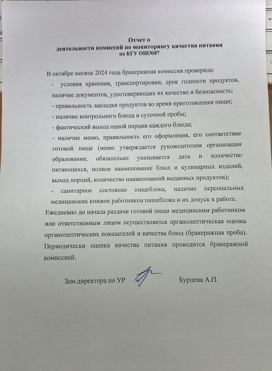 2024 жылдың қазан айына №87 жалпы білім беретін мектепте тамақ сапасын бақылау комиссиясының мүшелері