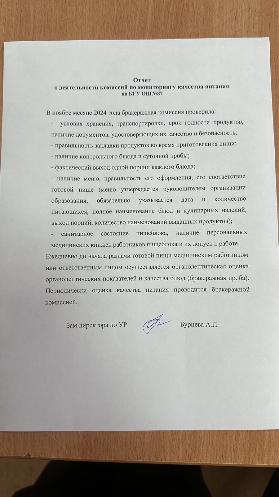 2024 жылдың қараша айына №87 жалпы білім беретін мектепте тамақ сапасын бақылау комиссиясының мүшелері