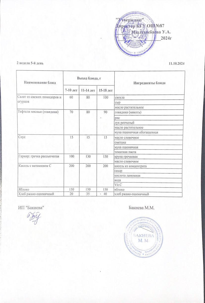 Ас мәзірі 11.10.2024