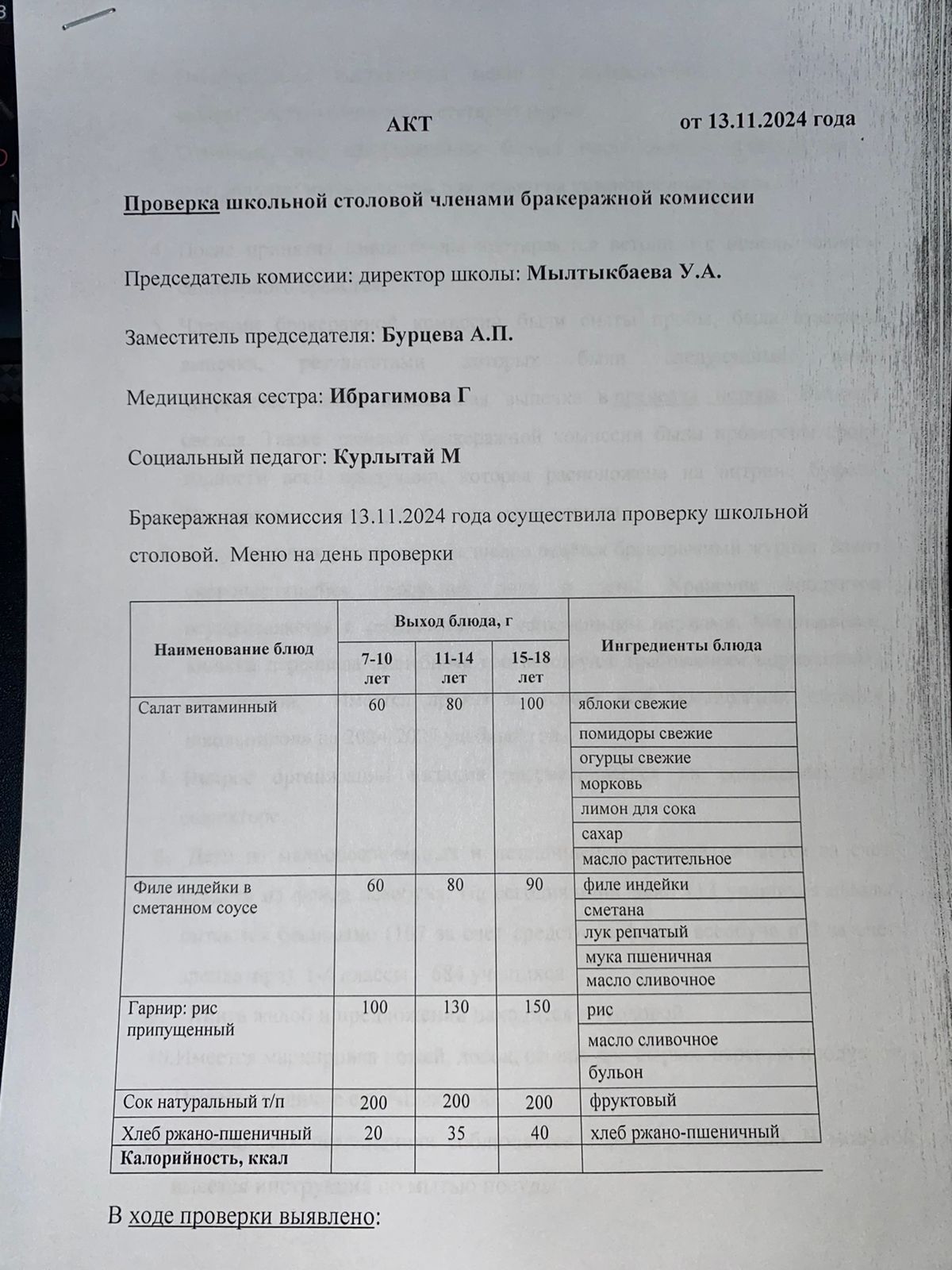 Бракераждық комиссия мүшелерінің мектеп асханасын тексеруі АКТ - сі 13.11.2024