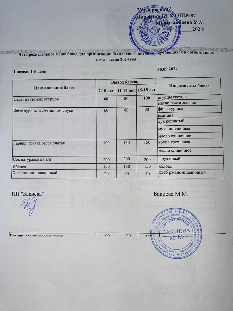 Ас мәзірі 30.09.2024