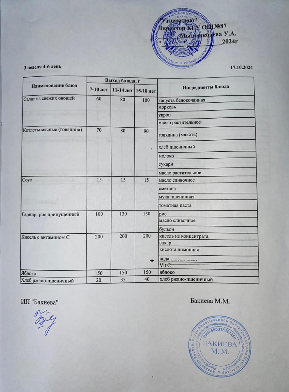 Ас мәзірі 17.10.2024