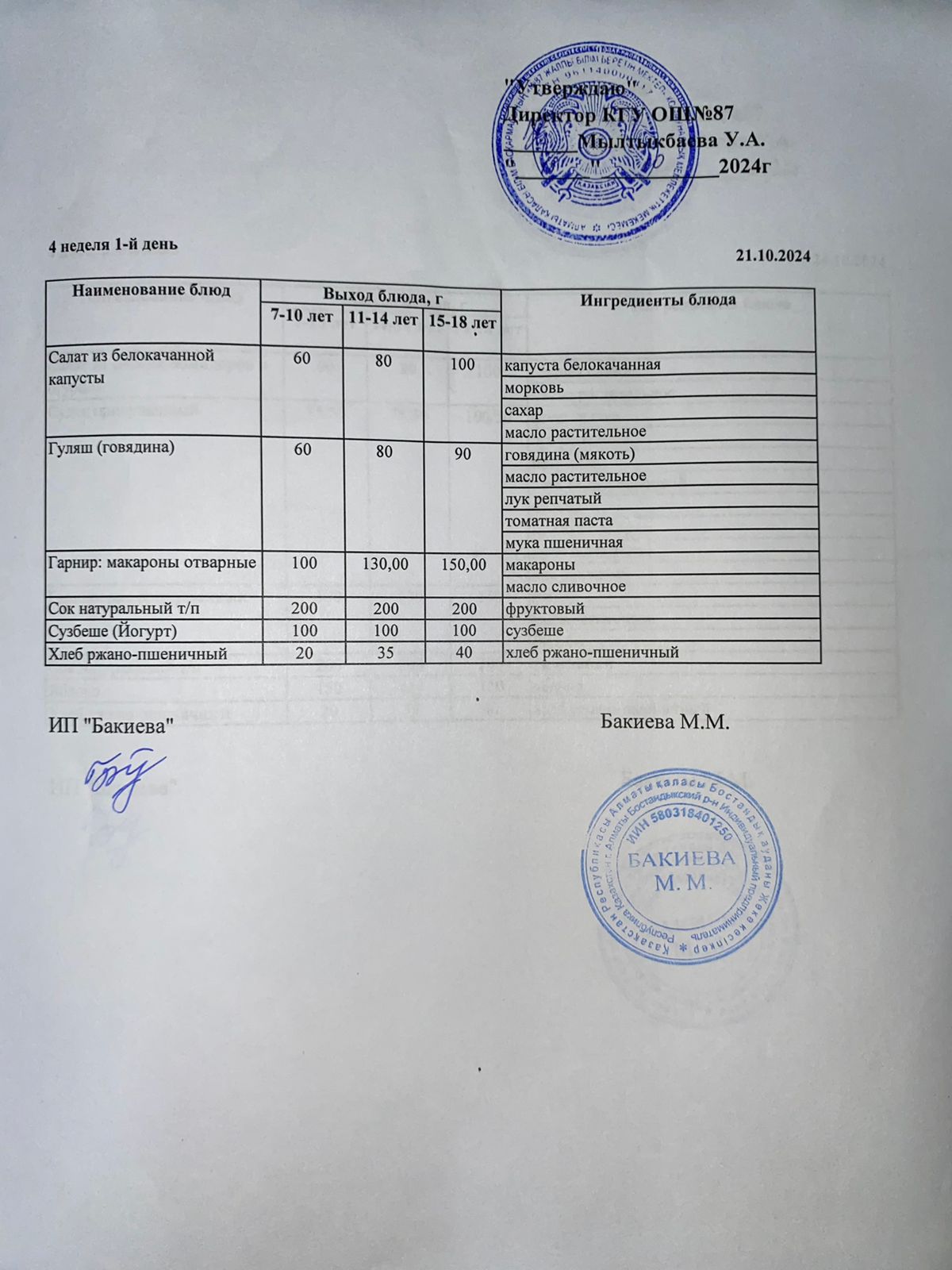 Ас мәзірі 21.10.2024