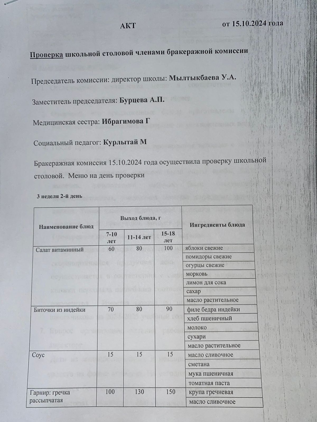 Бракераждық комиссия мүшелерінің мектеп асханасын тексеруі АКТ - сі 15.10.2024