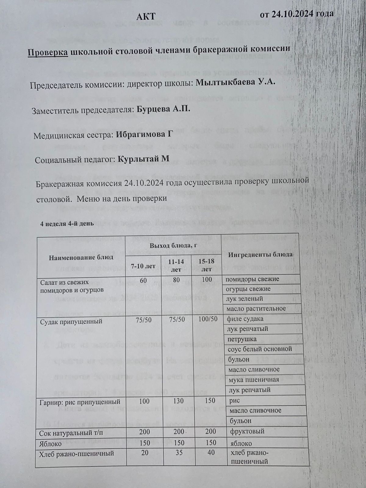Бракераждық комиссия мүшелерінің мектеп асханасын тексеруі АКТ - сі 24.10.2024