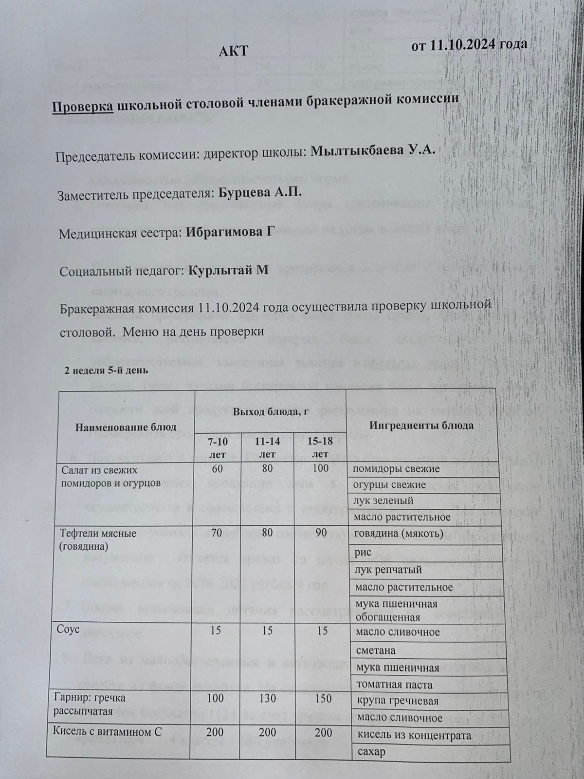 Бракераждық комиссия мүшелерінің мектеп асханасын тексеруі АКТ - сі 11.10.2024