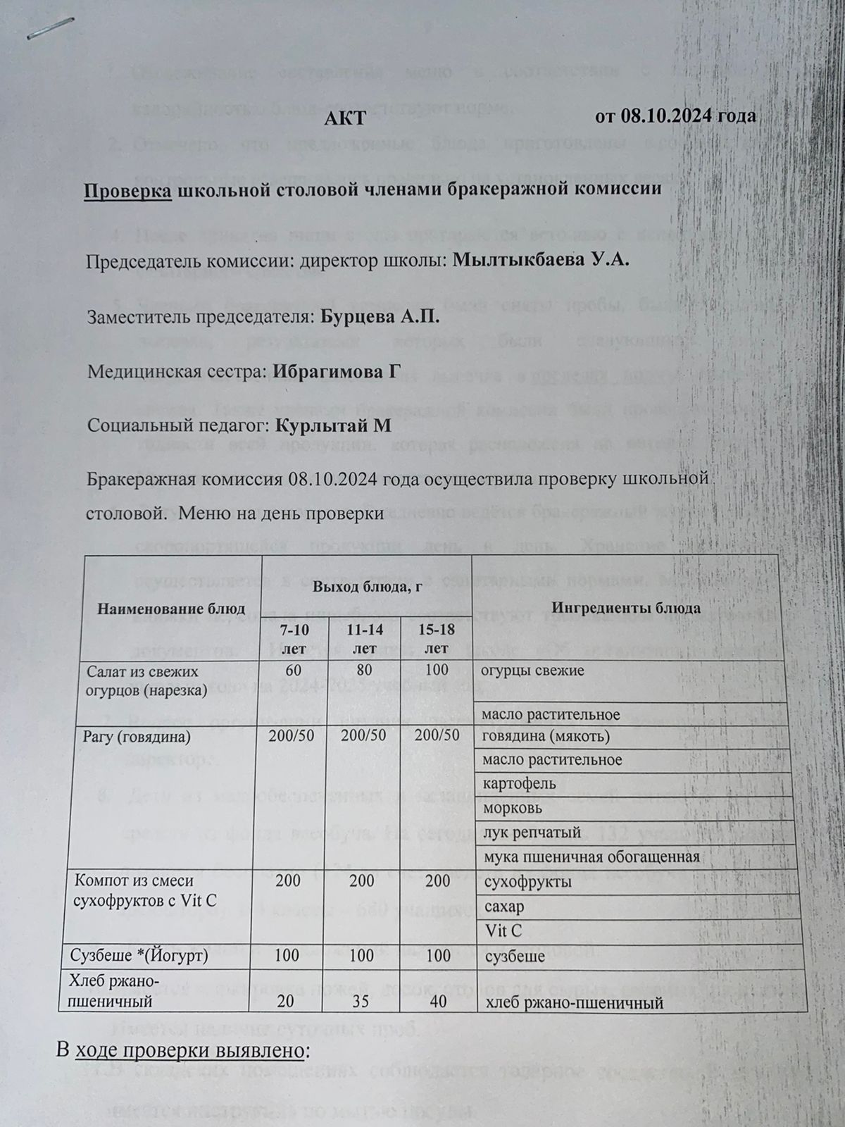 Бракераждық комиссия мүшелерінің мектеп асханасын тексеруі АКТ - сі 08.10.2024