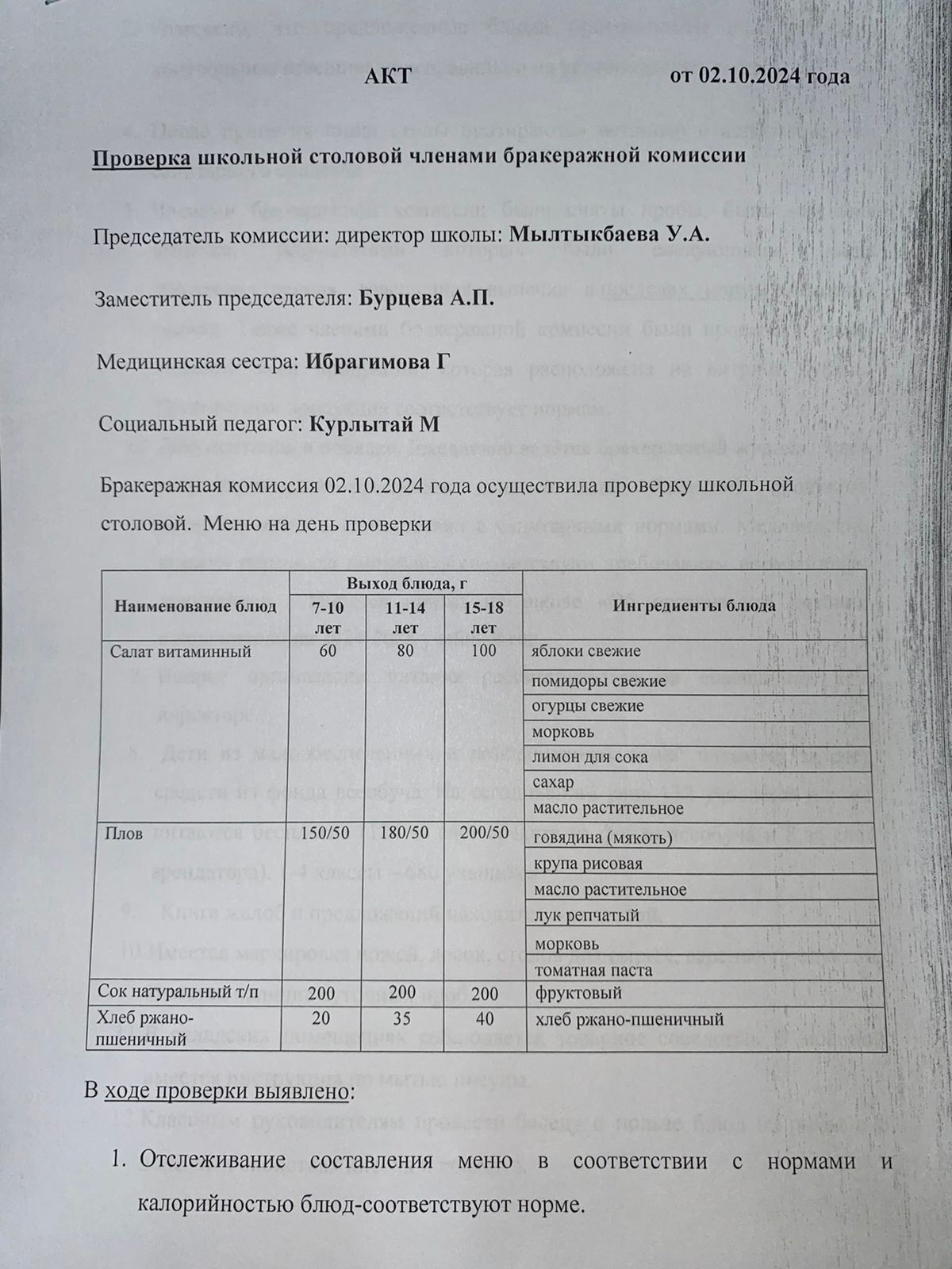 Бракераждық комиссия мүшелерінің мектеп асханасын тексеруі АКТ - сі 02.10.2024