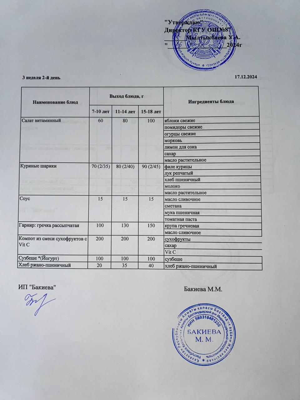 Ас мәзірі 17.12.2024