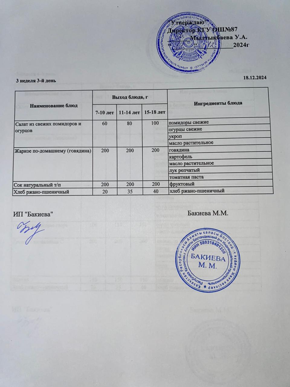 Ас мәзірі 18.12.2024