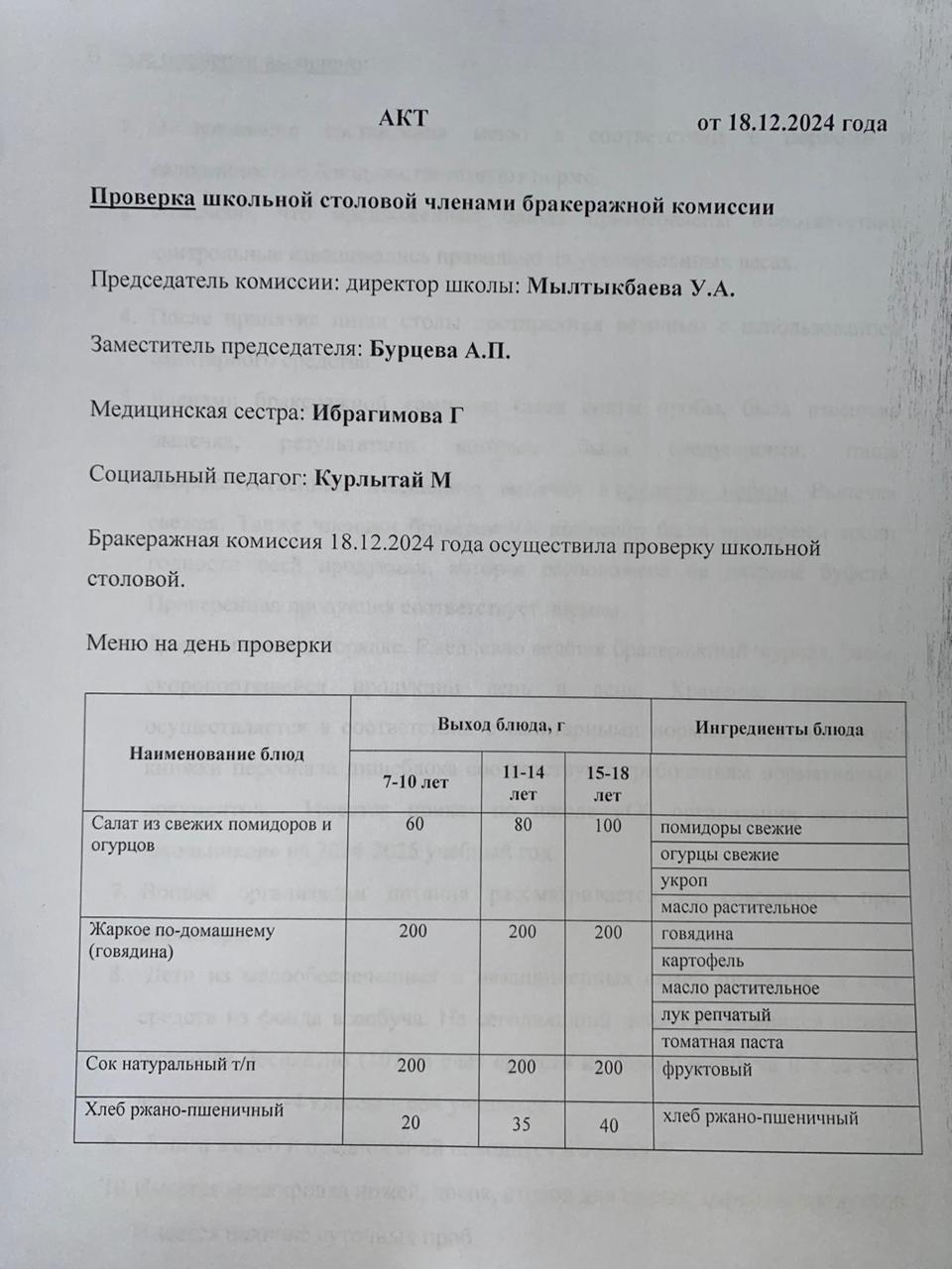 Бракераждық комиссия мүшелерінің мектеп асханасын тексеруі АКТ - сі 18.12.2024
