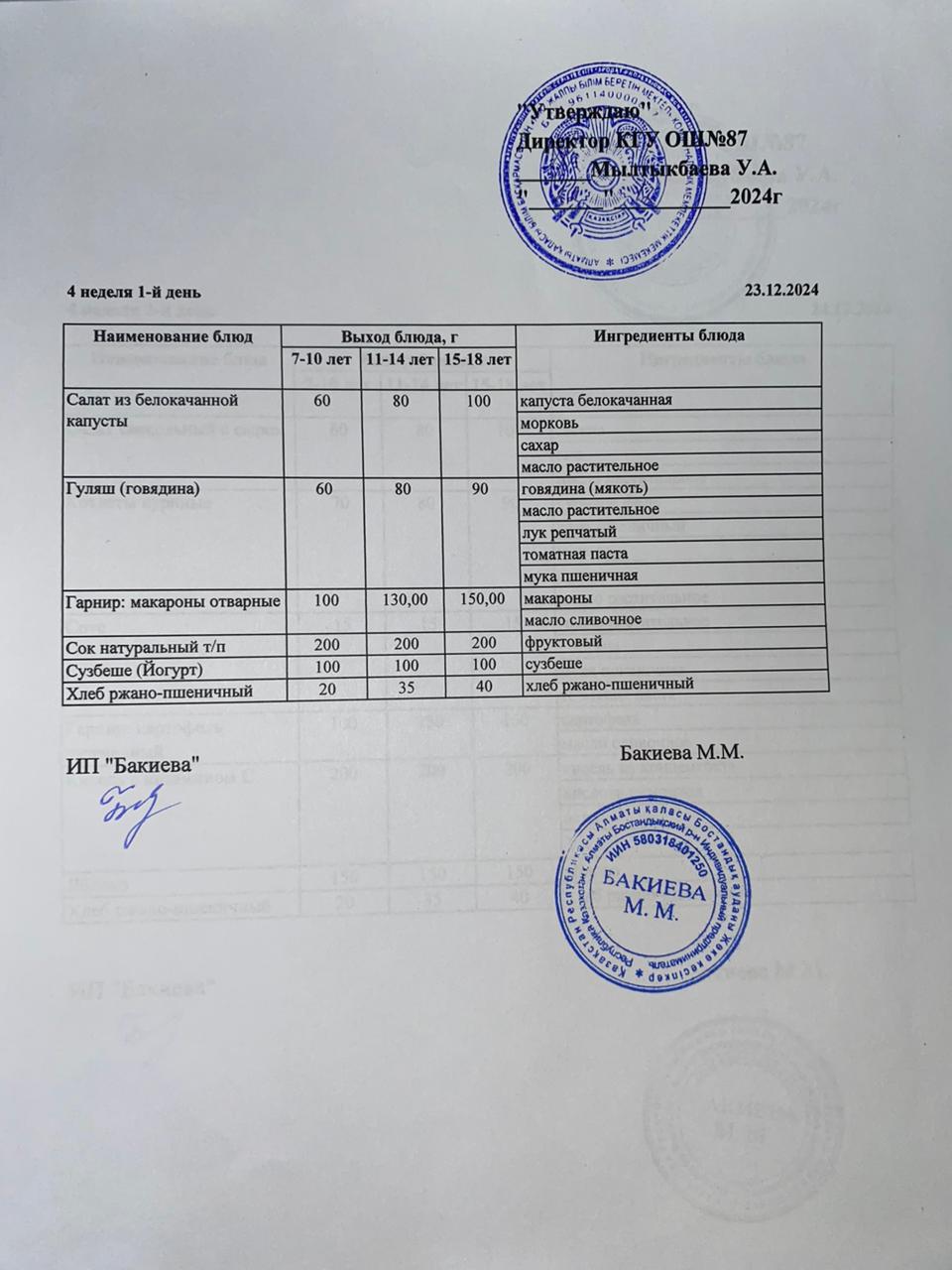 Ас мәзірі 23.12.2024