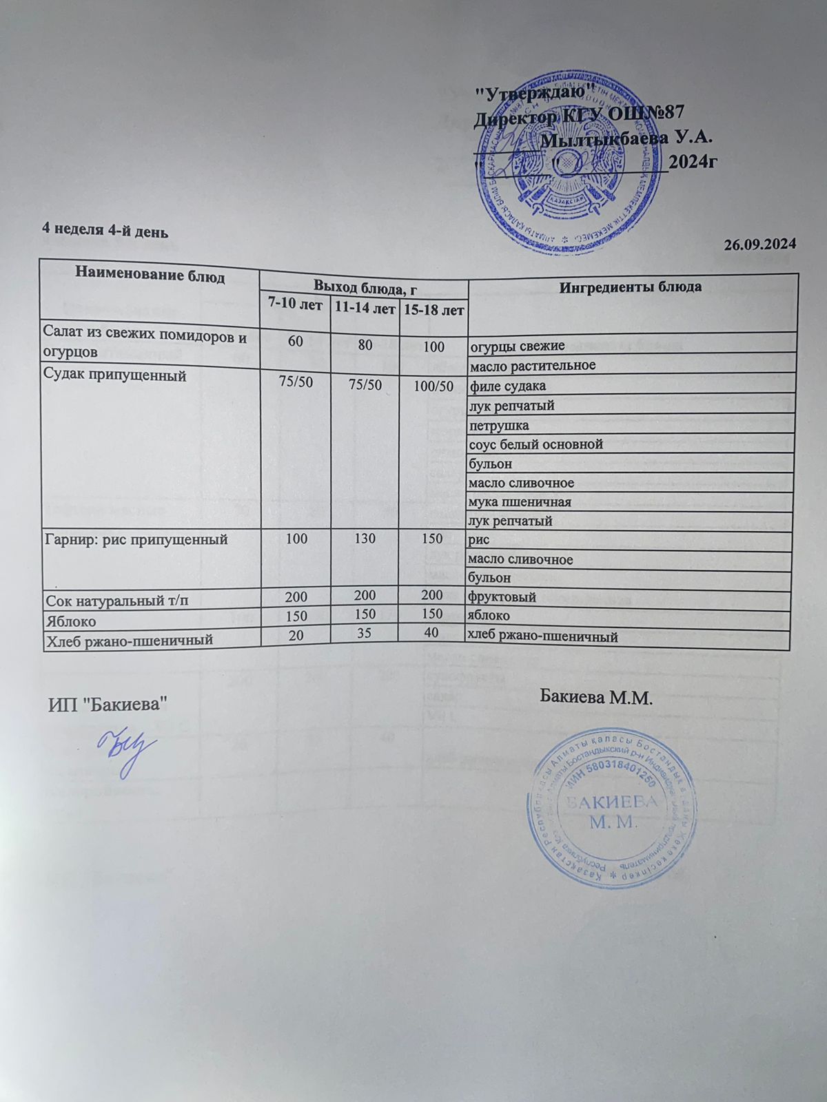 Ас мәзірі 26.09.2024