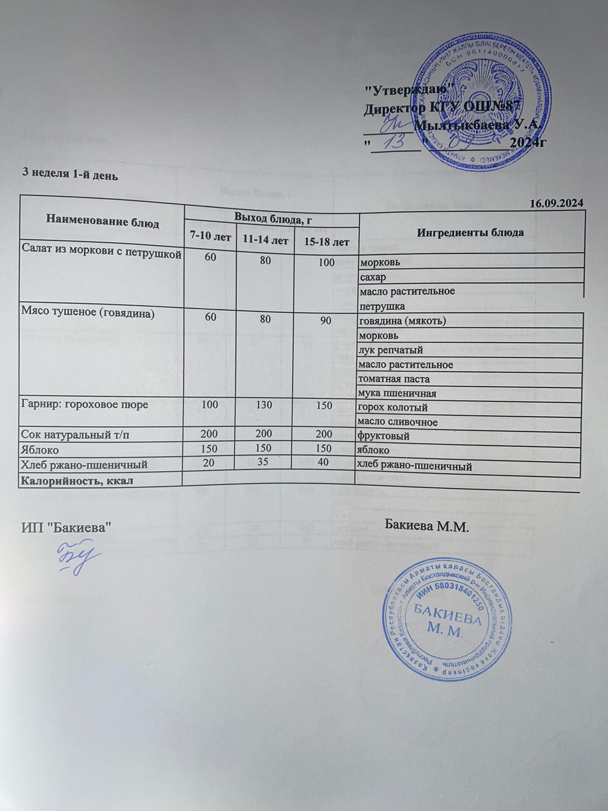 Ас мәзірі 16.09.2024