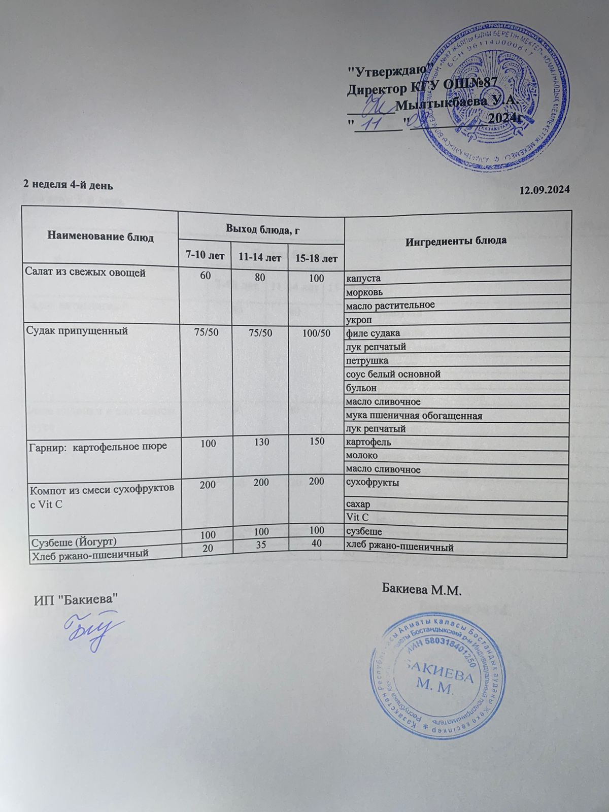 Ас мәзірі 12.09.2024
